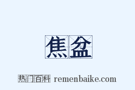 焦盆是什么意思的图片